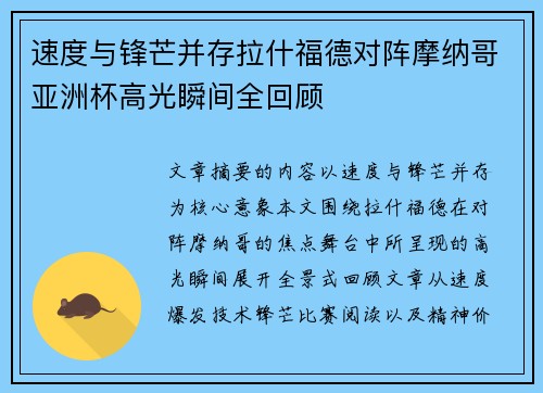 速度与锋芒并存拉什福德对阵摩纳哥亚洲杯高光瞬间全回顾