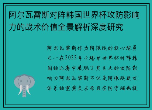 阿尔瓦雷斯对阵韩国世界杯攻防影响力的战术价值全景解析深度研究 阿尔瓦雷斯对阵韩国世界杯攻防影响力的战术价值全景解析深度研究