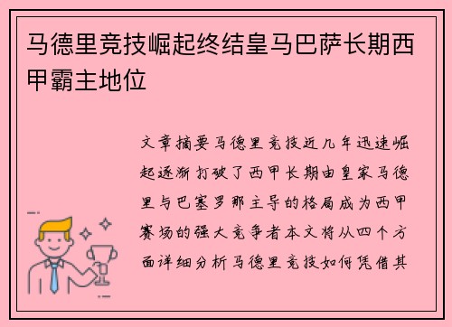 马德里竞技崛起终结皇马巴萨长期西甲霸主地位