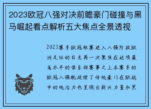 2023欧冠八强对决前瞻豪门碰撞与黑马崛起看点解析五大焦点全景透视
