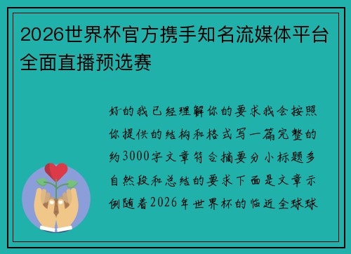 2026世界杯官方携手知名流媒体平台全面直播预选赛