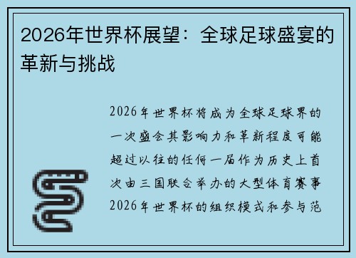 2026年世界杯展望：全球足球盛宴的革新与挑战
