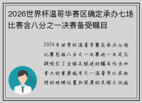 2026世界杯温哥华赛区确定承办七场比赛含八分之一决赛备受瞩目 2026世界杯温哥华赛区确定承办七场比赛含八分之一决赛备受瞩目