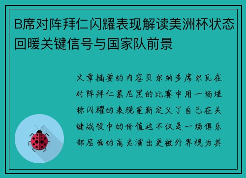 B席对阵拜仁闪耀表现解读美洲杯状态回暖关键信号与国家队前景