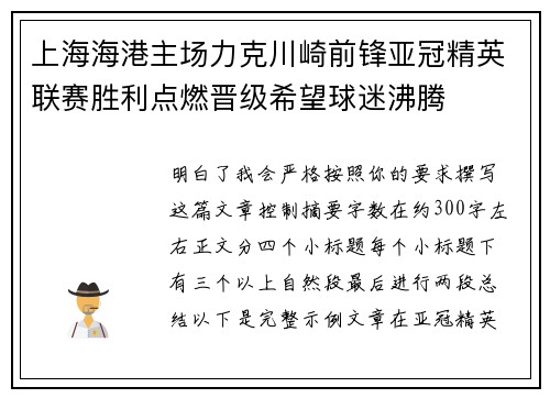 上海海港主场力克川崎前锋亚冠精英联赛胜利点燃晋级希望球迷沸腾