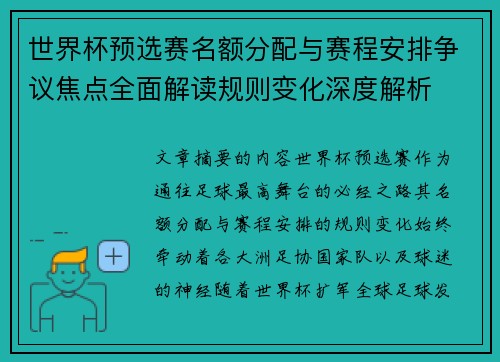 世界杯预选赛名额分配与赛程安排争议焦点全面解读规则变化深度解析