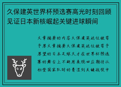 久保建英世界杯预选赛高光时刻回顾见证日本新核崛起关键进球瞬间