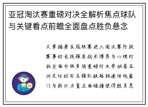 亚冠淘汰赛重磅对决全解析焦点球队与关键看点前瞻全面盘点胜负悬念