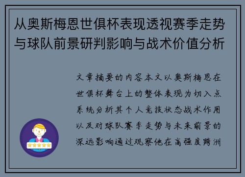 从奥斯梅恩世俱杯表现透视赛季走势与球队前景研判影响与战术价值分析