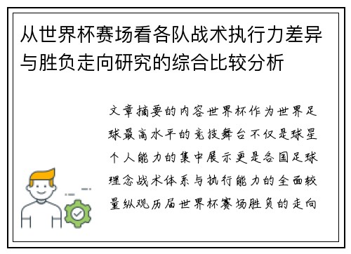 从世界杯赛场看各队战术执行力差异与胜负走向研究的综合比较分析