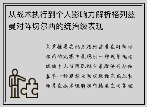 从战术执行到个人影响力解析格列兹曼对阵切尔西的统治级表现