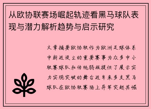 从欧协联赛场崛起轨迹看黑马球队表现与潜力解析趋势与启示研究