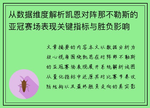从数据维度解析凯恩对阵那不勒斯的亚冠赛场表现关键指标与胜负影响