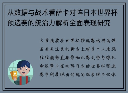 从数据与战术看萨卡对阵日本世界杯预选赛的统治力解析全面表现研究