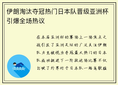 伊朗淘汰夺冠热门日本队晋级亚洲杯引爆全场热议