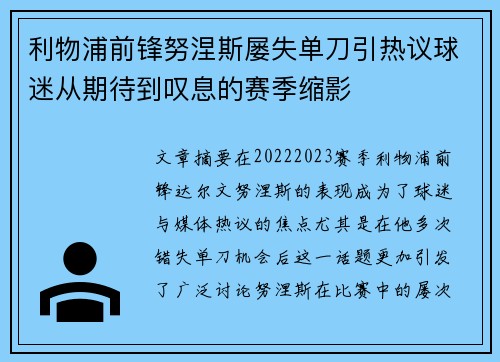 利物浦前锋努涅斯屡失单刀引热议球迷从期待到叹息的赛季缩影