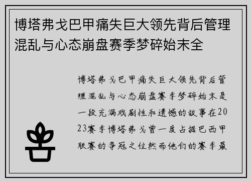 博塔弗戈巴甲痛失巨大领先背后管理混乱与心态崩盘赛季梦碎始末全