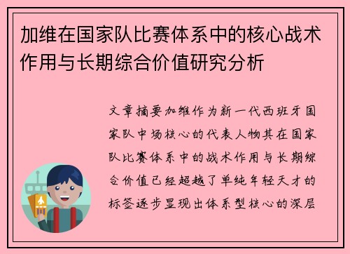 加维在国家队比赛体系中的核心战术作用与长期综合价值研究分析 加维在国家队比赛体系中的核心战术作用与长期综合价值研究分析