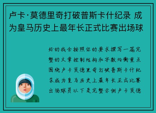 卢卡·莫德里奇打破普斯卡什纪录 成为皇马历史上最年长正式比赛出场球员