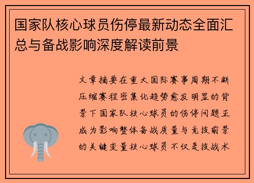 国家队核心球员伤停最新动态全面汇总与备战影响深度解读前景