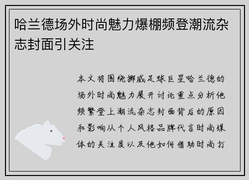 哈兰德场外时尚魅力爆棚频登潮流杂志封面引关注