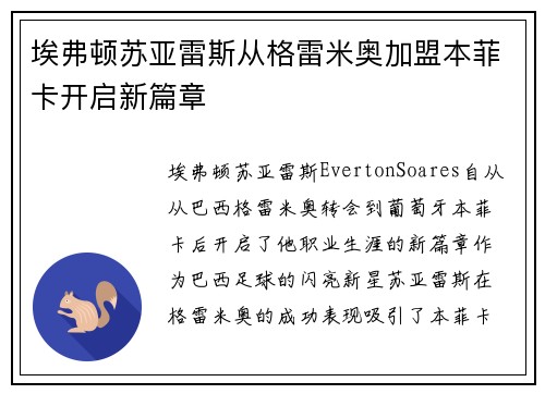 埃弗顿苏亚雷斯从格雷米奥加盟本菲卡开启新篇章