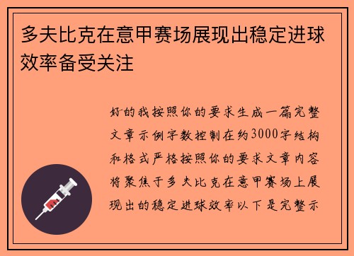 多夫比克在意甲赛场展现出稳定进球效率备受关注