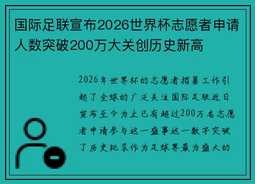 国际足联宣布2026世界杯志愿者申请人数突破200万大关创历史新高