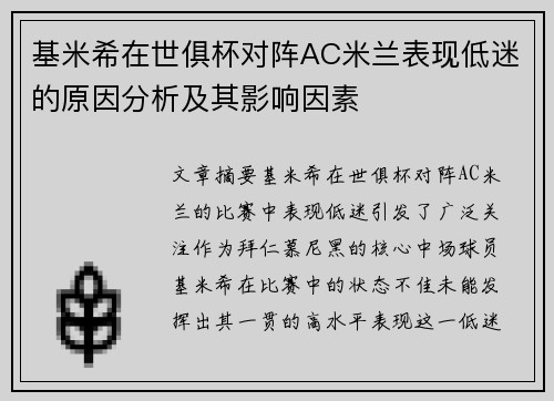 基米希在世俱杯对阵AC米兰表现低迷的原因分析及其影响因素 基米希在世俱杯对阵AC米兰表现低迷的原因分析及其影响因素