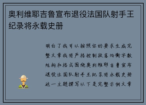 奥利维耶吉鲁宣布退役法国队射手王纪录将永载史册 奥利维耶吉鲁宣布退役法国队射手王纪录将永载史册