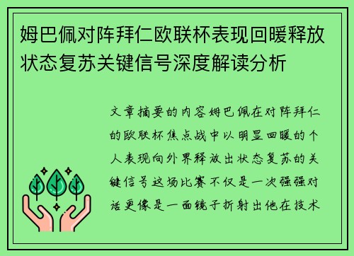 姆巴佩对阵拜仁欧联杯表现回暖释放状态复苏关键信号深度解读分析