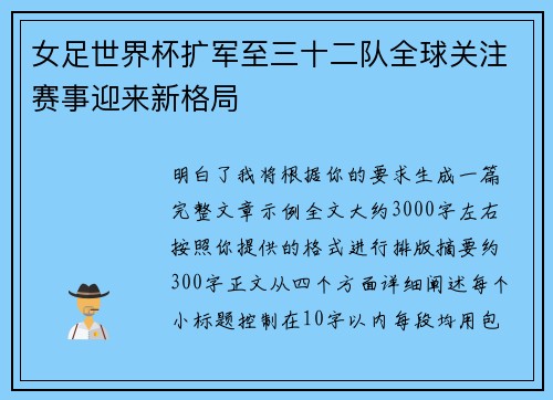 女足世界杯扩军至三十二队全球关注赛事迎来新格局