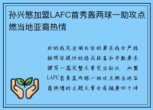 孙兴慜加盟LAFC首秀轰两球一助攻点燃当地亚裔热情 孙兴慜加盟LAFC首秀轰两球一助攻点燃当地亚裔热情