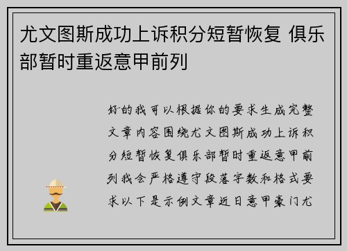 尤文图斯成功上诉积分短暂恢复 俱乐部暂时重返意甲前列