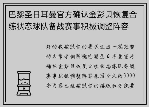 巴黎圣日耳曼官方确认金彭贝恢复合练状态球队备战赛事积极调整阵容