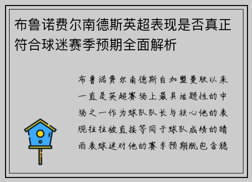 布鲁诺费尔南德斯英超表现是否真正符合球迷赛季预期全面解析