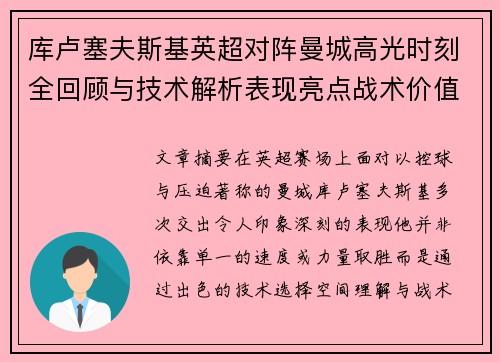 库卢塞夫斯基英超对阵曼城高光时刻全回顾与技术解析表现亮点战术价值