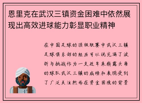 恩里克在武汉三镇资金困难中依然展现出高效进球能力彰显职业精神