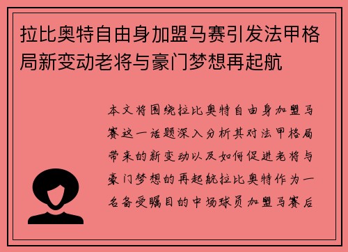 拉比奥特自由身加盟马赛引发法甲格局新变动老将与豪门梦想再起航
